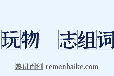 玩物喪志组词是什么意思的图片